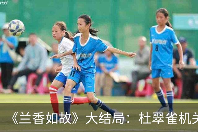 《兰香如故》大结局：杜翠雀机关算尽，最终却也是尸骨无存，灰飞烟灭