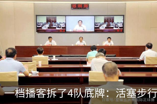 一档播客拆了4队底牌：活塞步行者谁能走更远