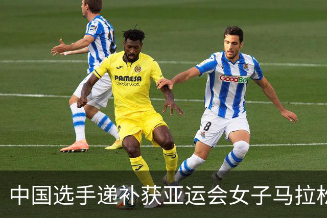 中国选手递补获亚运会女子马拉松竞走金银牌，因对手穿的鞋未在世界田联鞋子库中注册
