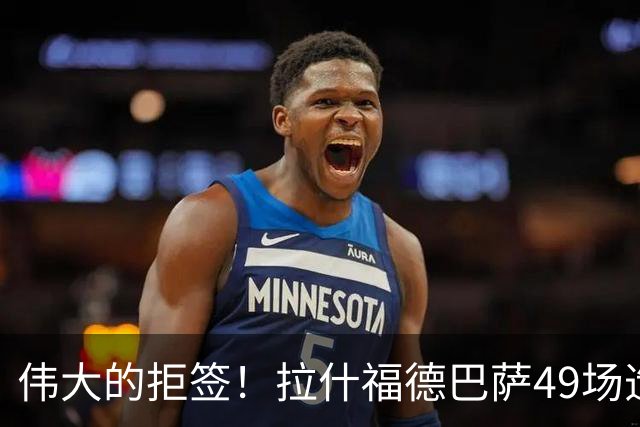 伟大的拒签！拉什福德巴萨49场造26球，回曼联8场0球0助攻太尴尬