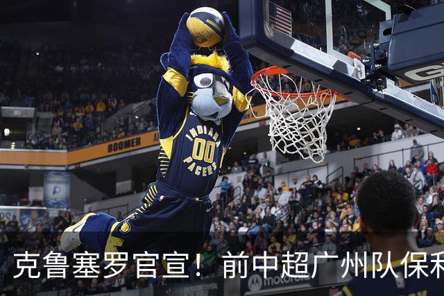 克鲁塞罗官宣！前中超广州队保利尼奥转型管理，出任球队联络人