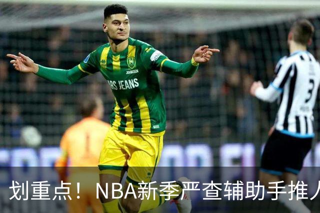 划重点！NBA新季严查辅助手推人 詹姆斯小卡巴雷特等恐受大影响