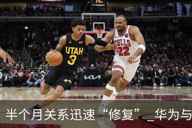 半个月关系迅速“修复” 华为与赛力斯达成新五年合作