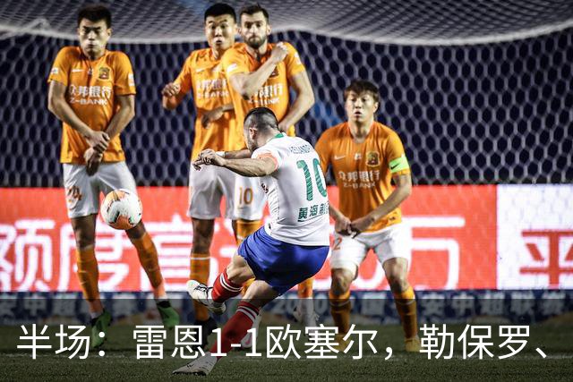 半场：雷恩1-1欧塞尔，勒保罗、阿彻破门