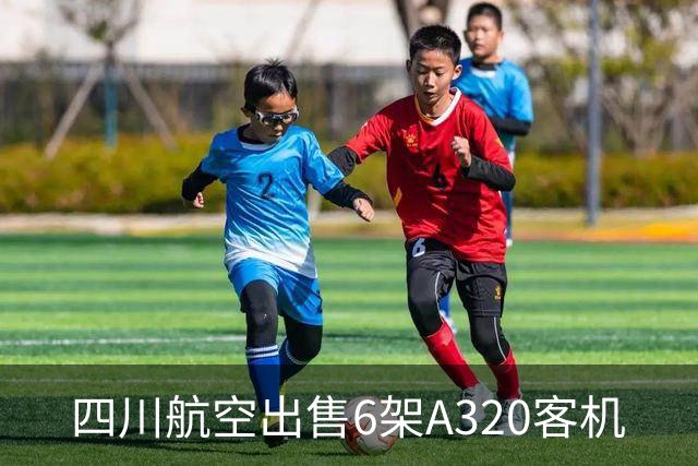 四川航空出售6架A320客机