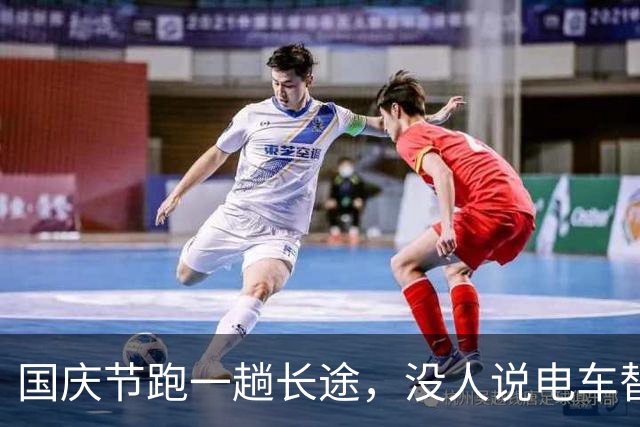 国庆节跑一趟长途，没人说电车替代油车了，3年老车主吐槽不断