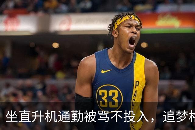 坐直升机通勤被骂不投入，追梦格林一句话回怼