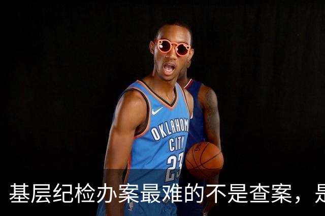 基层纪检办案最难的不是查案，是过不去的人情关