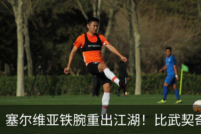 塞尔维亚铁腕重出江湖！比武契奇还亲华，西方这回真睡不着了