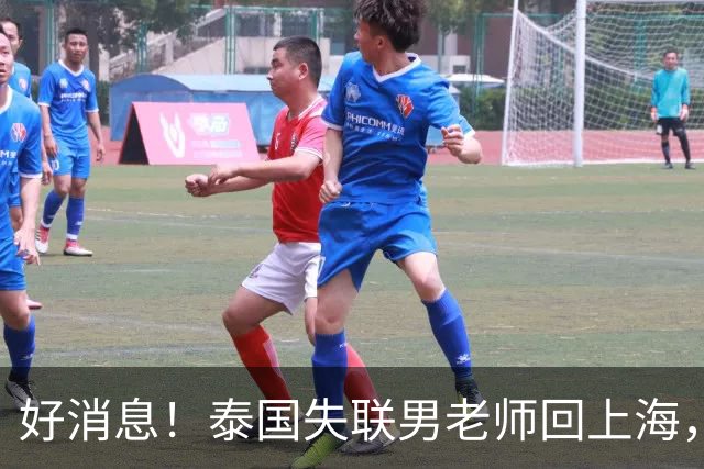 好消息！泰国失联男老师回上海，大使馆透露原因，和大家猜的不一样