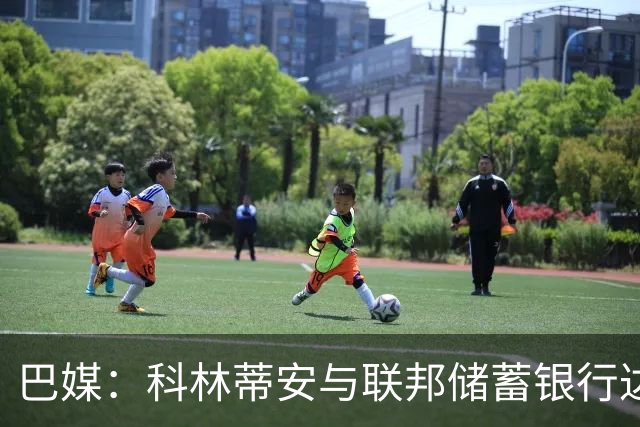 巴媒：科林蒂安与联邦储蓄银行达成协议后发放欠薪
