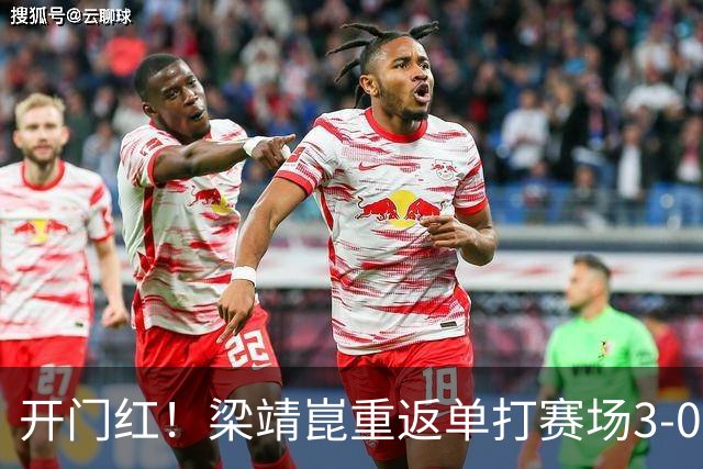 开门红！梁靖崑重返单打赛场3-0横扫西多伦科，晋级大满贯赛男单次轮