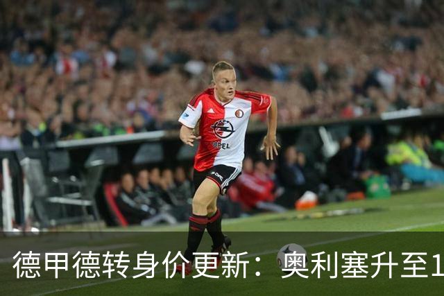 德甲德转身价更新：奥利塞升至1.8亿欧，穆西亚拉下降2000万欧