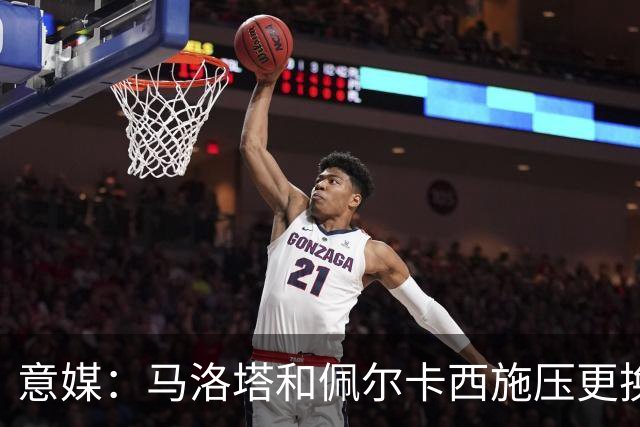 意媒：马洛塔和佩尔卡西施压更换意足协秘书长，律师或接任