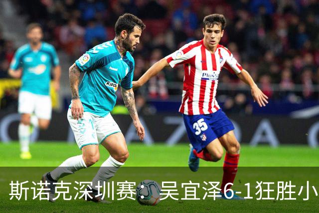 斯诺克深圳赛：吴宜泽6-1狂胜小特，与袁思俊会师决赛