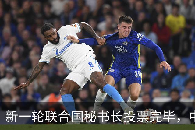新一轮联合国秘书长投票完毕，中国倾向的候选人，拿到巨大优势？