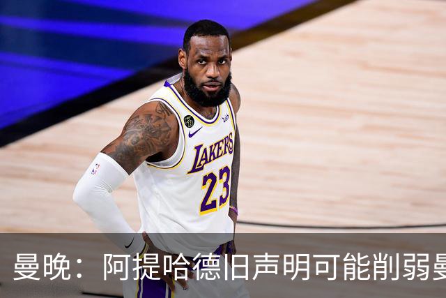曼晚：阿提哈德旧声明可能削弱曼城上诉；泄密者称生命受威胁