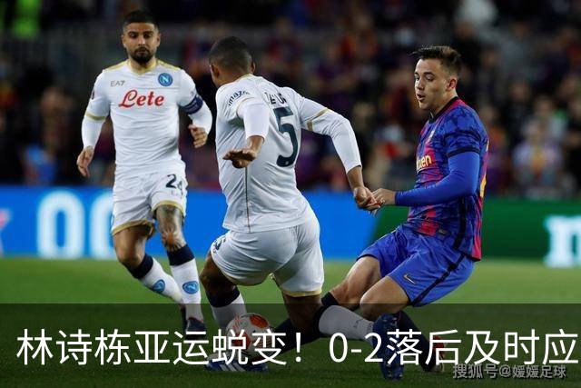 林诗栋亚运蜕变！0-2落后及时应变，正反手灵活衔接，关键分坚决