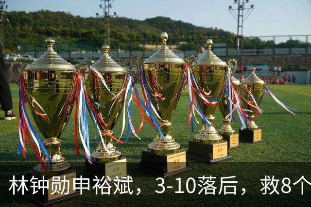 林钟勋/申裕斌，3-10落后，救8个赛点，上演惊天逆转夺冠！WTT中国大满贯混双决赛，太精彩！