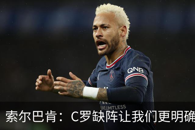 索尔巴肯：C罗缺阵让我们更明确如何准备，葡萄牙实力欧洲前三