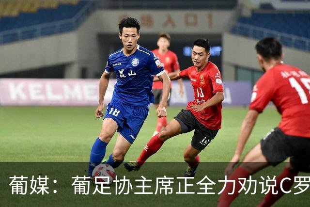 葡媒：葡足协主席正全力劝说C罗回心转意 队友对他离开感到惊讶