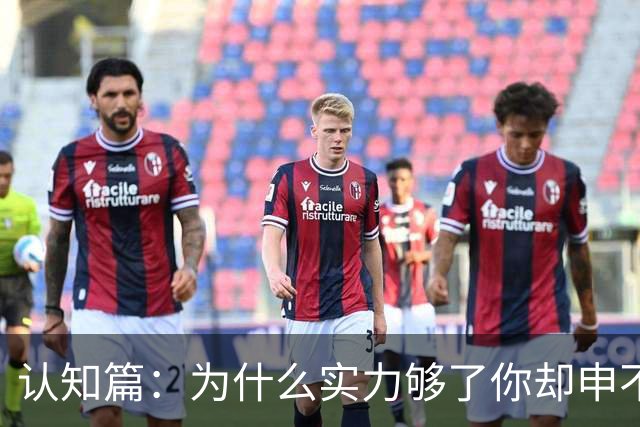 认知篇：为什么实力够了你却申不到G5？