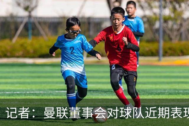 记者：曼联董事会对球队近期表现不满，卡里克面临下课压力；罗马诺：曼联更衣室不止一人认为夏窗会有更多球员加盟