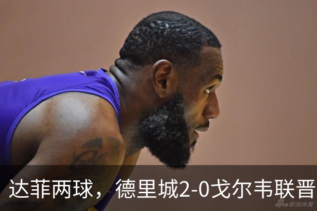 达菲两球，德里城2-0戈尔韦联晋级爱尔兰足总杯决赛
