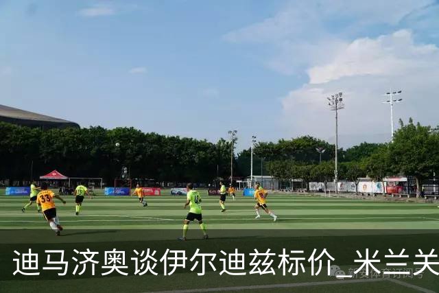 迪马济奥谈伊尔迪兹标价 米兰关注斯科特与恩德里克