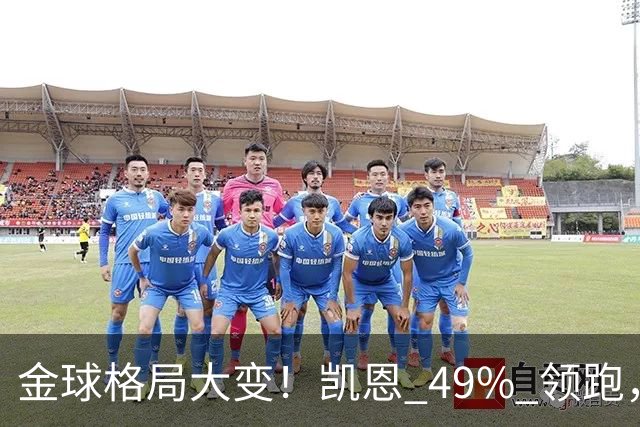 金球格局大变！凯恩 49% 领跑，亚马尔44%紧追，姆巴佩造势失败仅 2%