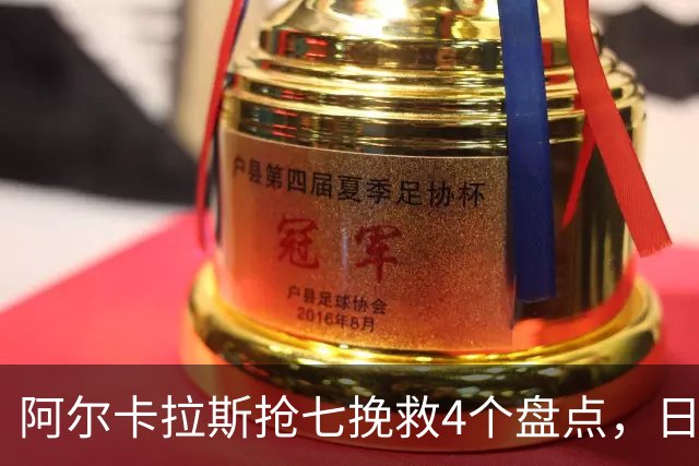 阿尔卡拉斯抢七挽救4个盘点，日本公开赛晋级八强