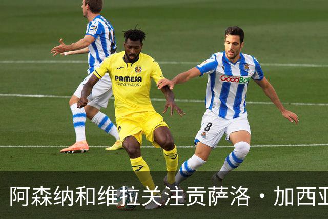 阿森纳和维拉关注贡萨洛·加西亚，皇马出售时含回购条款