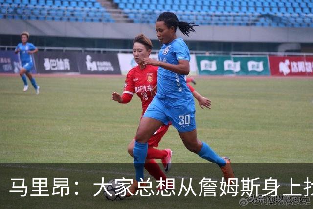 马里昂：大家总想从詹姆斯身上找话题 但76人这套阵容真的很强