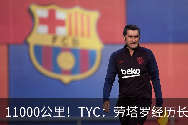 11000公里！TYC：劳塔罗经历长途旅行，几乎不可能出战帕尔马