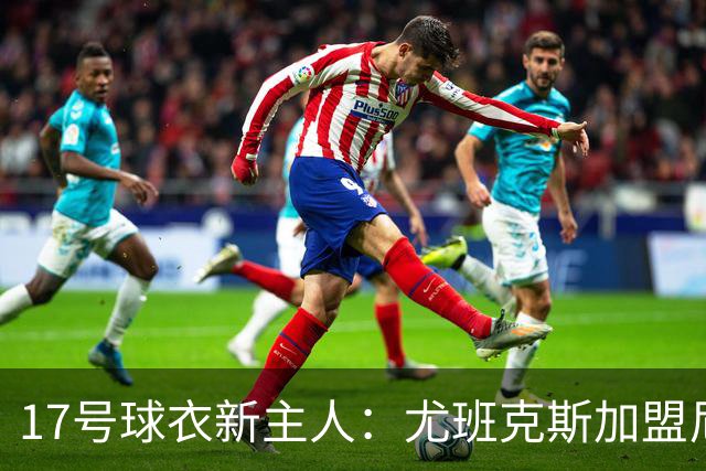 17号球衣新主人：尤班克斯加盟尼克斯，上一任是塔克