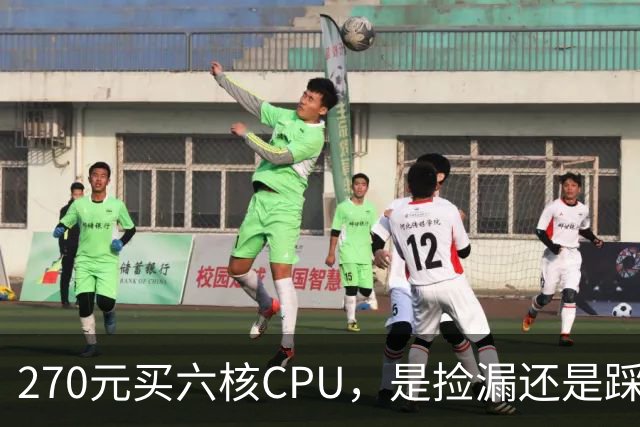 270元买六核CPU，是捡漏还是踩坑，2026年还值得吗？