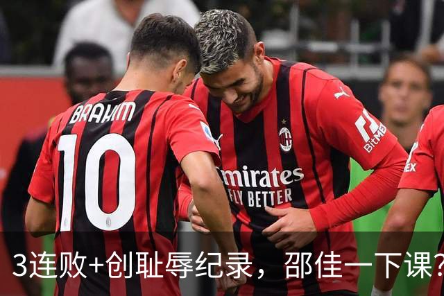 3连败+创耻辱纪录，邵佳一下课？马德兴：当年卡马乔就这么下课的