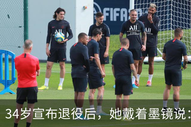 34岁宣布退役后，她戴着墨镜说：我站在那里，就已经足够了