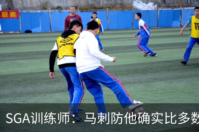 SGA训练师：马刺防他确实比多数球队好 文班站篮下让比赛完全不同