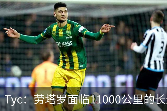 Tyc：劳塔罗面临11000公里的长途飞行，预计缺席对帕尔马比赛